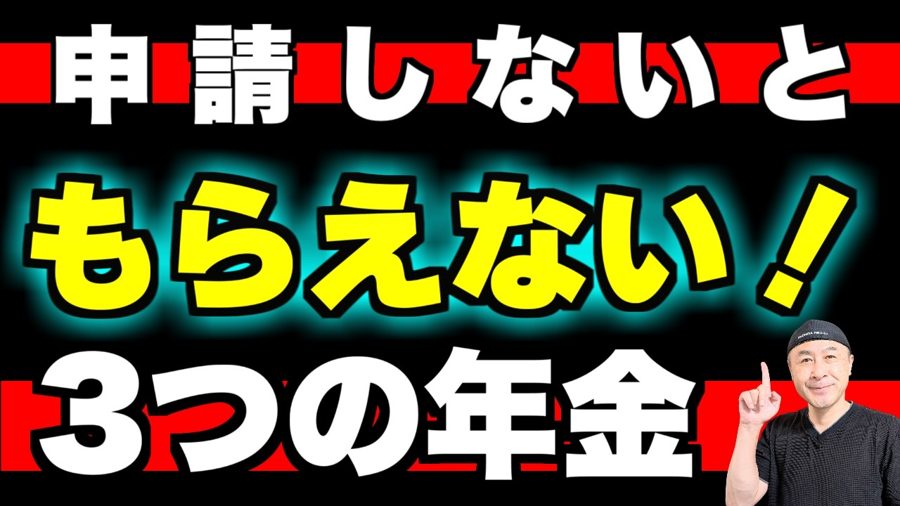 【50代60代必見】請求していない人が多い３つの年金の申請方法と具体的な手順を解説