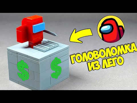 Как сделать Головоломку AMONG US Импостер из ЛЕГО
