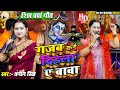 Kanchan Singh गजब कई दिहला ये बाबा Shiv Charcha Geet Shiv Charcha Bh