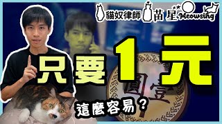 [問卦] 欸! 匯1元就能凍結你帳戶?
