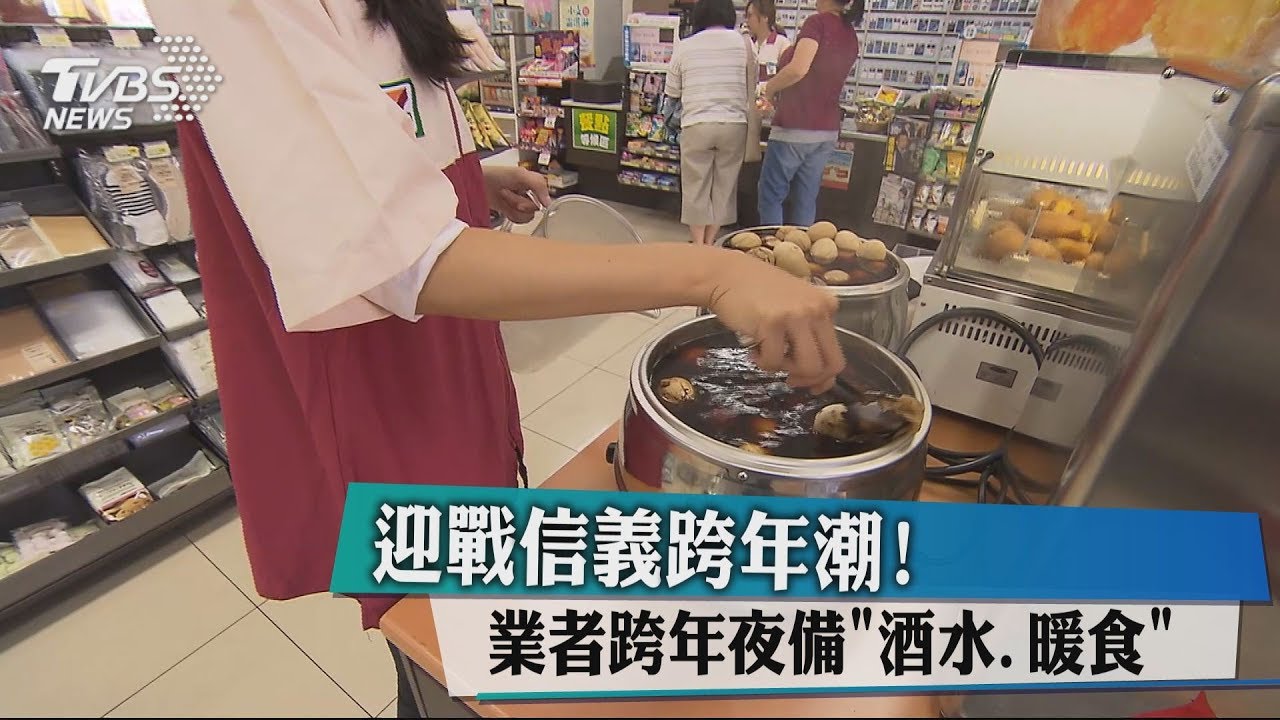 迎戰信義跨年潮！　業者跨年夜備「酒水、暖食」