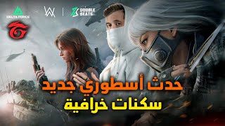 حدث أسطوري! مفاجآت وسكنات مجانية في Garena Delta Force شاهد بنفسك!