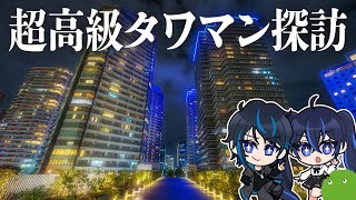 大富豪になったときに備えて住みたいタワマン探そうぜ