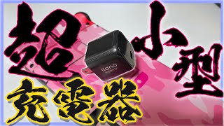 Switchやスマホの最小急速充電器を紹介します！【商品紹介】