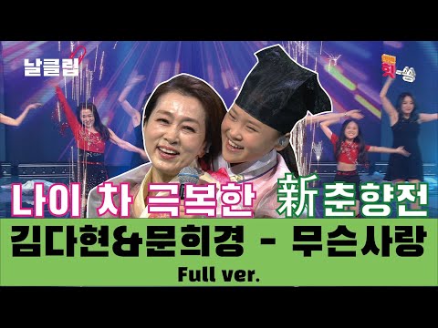 [날(生)클립]나이 차가 무색한 환상의 콤비! 김다현&문희경 ’무슨 사랑’ Full ver. Best KPOP