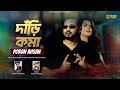 দাঁড়ি কমা | Poran Ahsan | Dari Koma | Junior Talukder | Trending Bangla song 2023