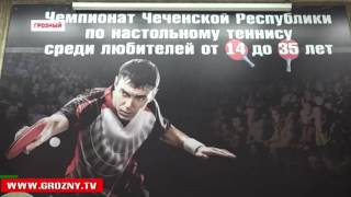 В Грозном прошел первый открытый чемпионат республики по настольному теннису среди любителей
