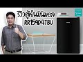 ตู้เย็นสไตล์มินิมอล RR159D4TBU | Hisense Thailand #review #refrigerator #hisensethailand | Hisense Thailand