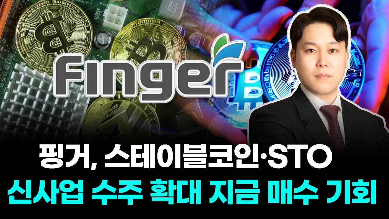 핑거, 스테이블코인·STO 신사업 수주 확대 지금 매수 기회!