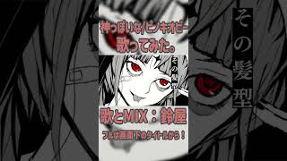 神っぽいな / ピノキオピー　歌ってみた。鈴屋（Cover.）#shorts