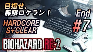 #7(終) 目指せ、無限ロケラン！【バイオハザードRE:2】下手糞でもHARDCOREをS+クリアはできます！【ゆっくり実況】