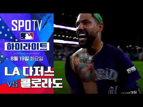 [MLB] LA 다저스 vs 콜로라도ㅣ5분 하이라이트 (08.19)