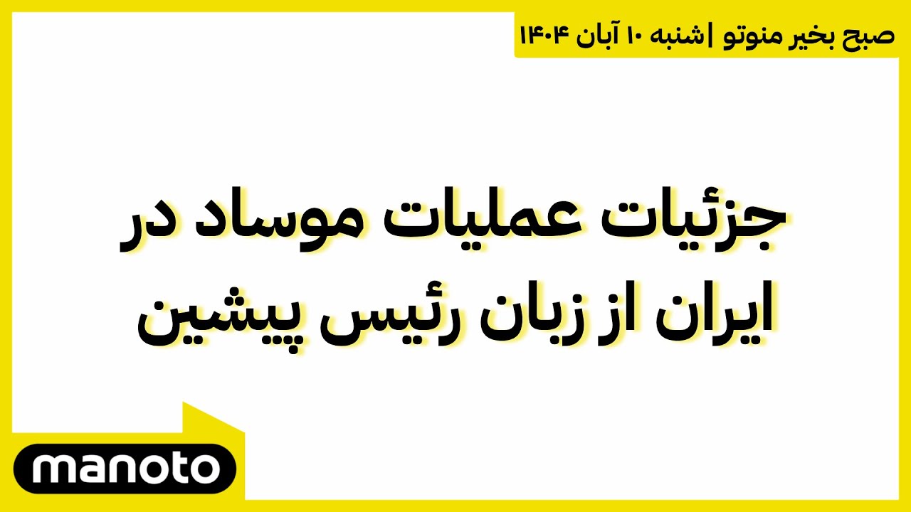 جزئیات عملیات موساد در ایران از زبان رئیس پیشین | صبح بخیر منوتو
