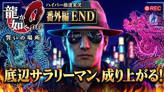 【番外編 Part END】龍が如く0 誓いの場所（Yakuza 0）ハイパー極道実況 底辺サラリーマンがyoutuberとなりゲーム実況で成り上がる感動ドキュメント。