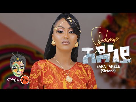 Sara Takele | Sirtana (Shedeney) ሳራ ታከለ | ሲርታና (ሸደነይ) New Tigrigna Music 2021(Official Video)
