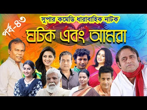 ধারাবাহিক নাটক “ ঘটক এবং আমরা ” পর্ব - ৪৩