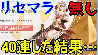 【原神】何かと話題の新作オープンワールドゲームをリセマラ不要！と意気込んで始めた結果…