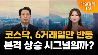 [장전썰전] 6거래일 만에 반등한 코스닥, 본격 상승 시그널일까? [오전 6시 44분]