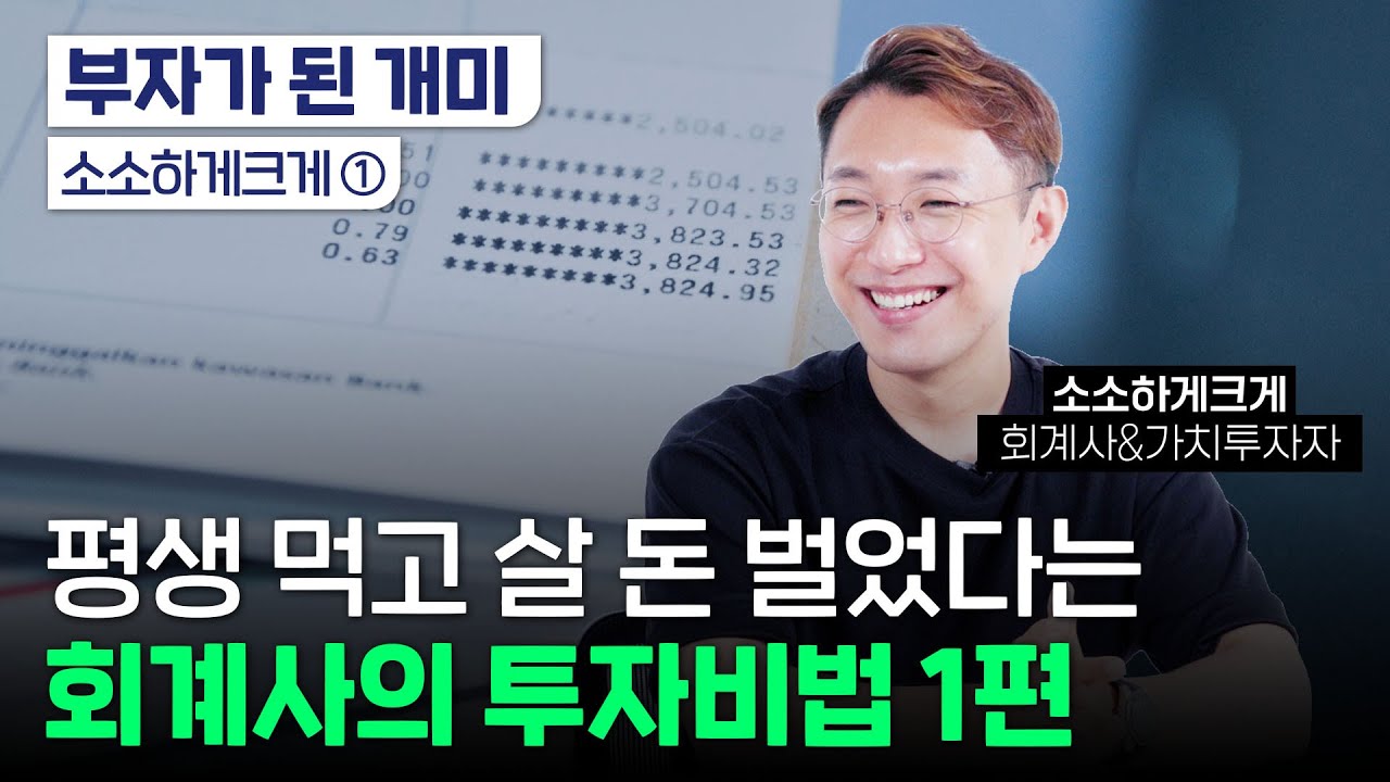 '동학개미운동' 용어 만든 회계사｜가치투자 고수｜주린이 땐 누나 돈 날리기도｜현재 수익률은?