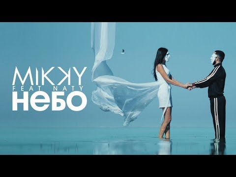 Mikky Feat. Naty — Небо