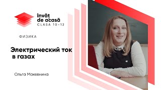 "Электрический ток в газах"