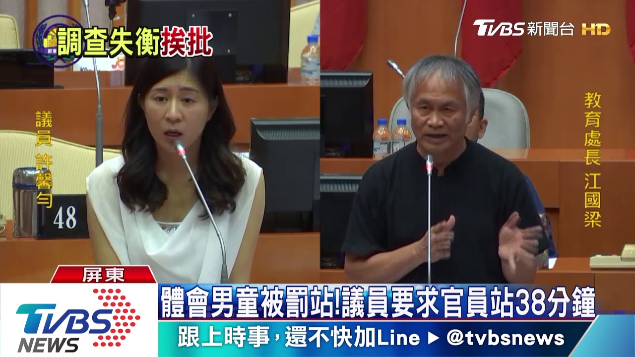 體會男童被罰站! 議員要求官員站38分鐘
