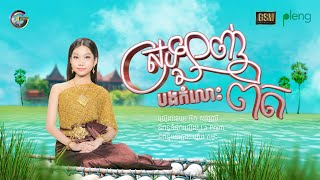 ស្រឡាញ់បងកំលោះពិត | អ៊ុក សុវណ្ណារី  (រីករាយបុណ្យចូលឆ្នាំខ្មែរ)