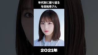 【乃木坂】年代別に振り返る与田祐希さん【1分】#shorts