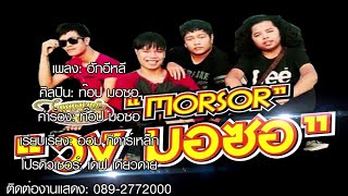 ฮักอีหลี – ท๊อป มอซอ