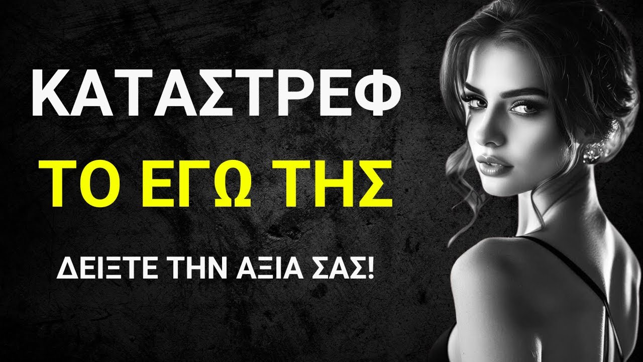 «Ο Στωικός Τρόπος: Τι να Κάνετε Όταν μια Γυναίκα σας Αγνοεί»