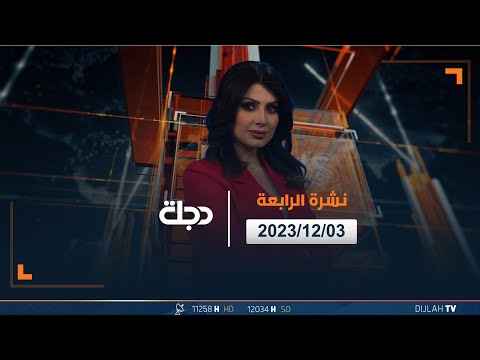 شاهد بالفيديو.. مباشر |  نشرة أخبار الرابعة من قناة دجلة الفضائية 03-12-2023