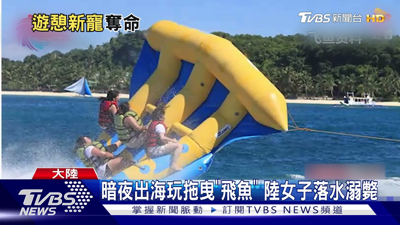 暗夜出海玩拖曳「飛魚」 22歲陸女子落水溺斃