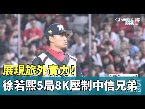 展現旅外實力！　徐若熙5局8K壓制中信兄弟