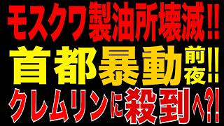 2026/6/19　モスクワ製油所壊滅か!? 首都燃料危機で暴動リスク…市民の怒りがクレムリンへ向かう!!