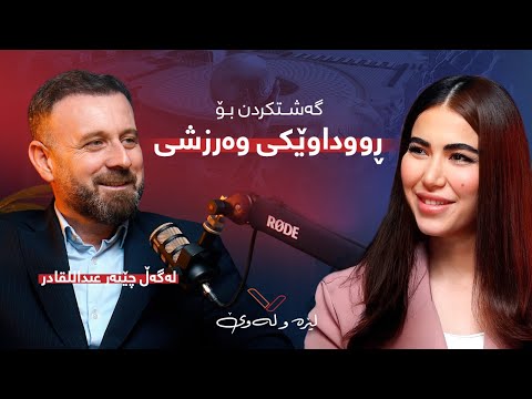 پۆدکاستی لێرە و لەوێ، گەشتکردن بۆ بۆنە و ڕووداوێکی وەرزشی چۆنە؟