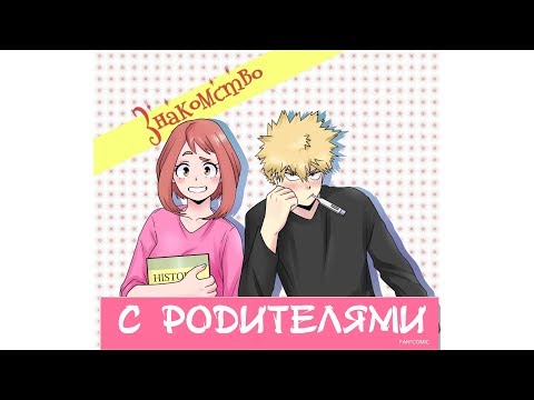 💥ЗНАКОМСТВО С РОДИТЕЛЯМИ💥полностью★додзинси★Моя Геройская Академия. ★ MHA/My Hero Academia comics