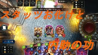 【禁忌パメラ】スタッツお化けと内助の功【シャドウバース】
