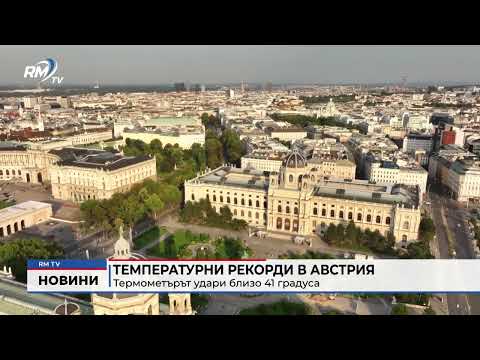 Температурни рекорди в Австрия: Термометърът удари близо 41 градуса