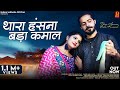 Thara Hansna Bada Kamaal Bablu Ankiya थारां हंसना बड़ा कमाल New