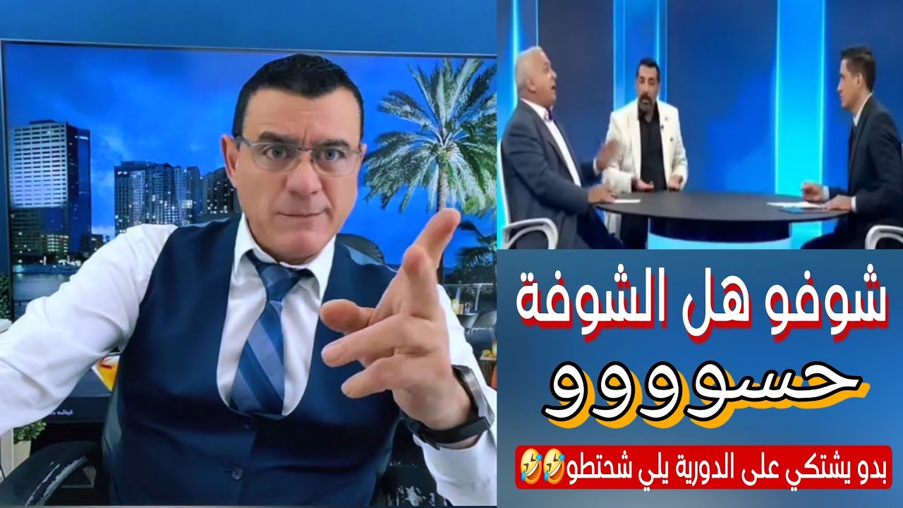حسووو بدو يشتكي على الدورية يلي شحتطوو🤣🤣  !؟ 