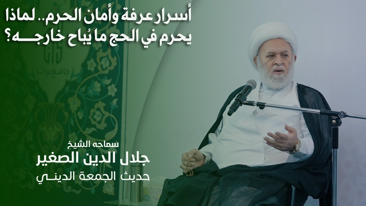أسرار عرفة وأمان الحرم.. لماذا يحرم في الحج ما يُباح خارجه؟