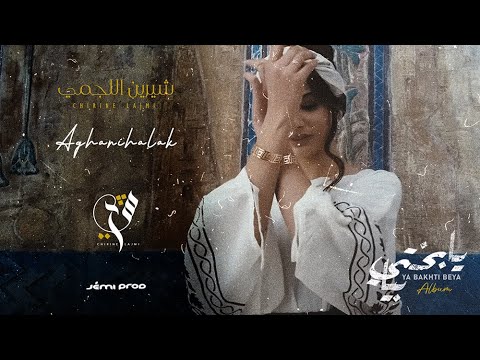 كلمات اغنية اغنيهالك شيرين اللجمي