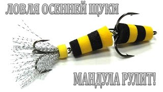 Как сделать мандулу на щуку