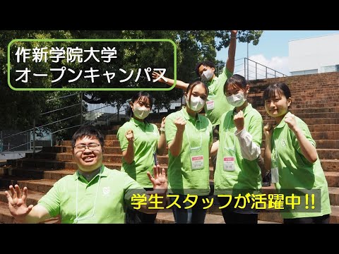 経営学科 【作新大】オープンキャンパス 学生スタッフの皆さん