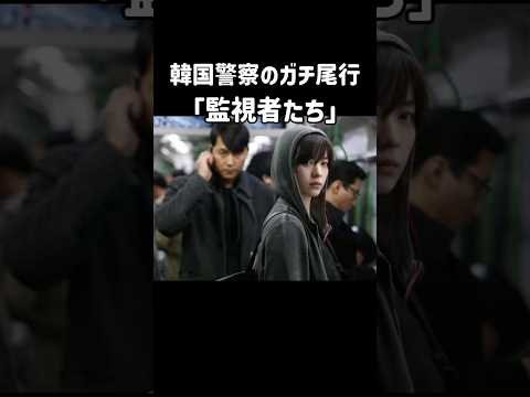 韓国警察のガチ尾行が見れる「監視者たち」#韓国映画 #監視カメラ #映画