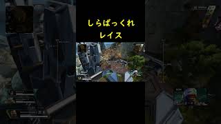 どこがだよ【ショートapex】