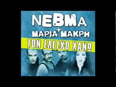 Nevma feat. Maria Makri - Ton Elegxo Xano (New Song 2012)