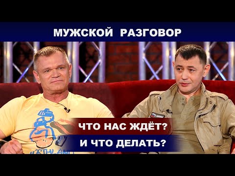 Программа Мужской Разговор с Юрием Мильчинским - гость Сергей Пестов