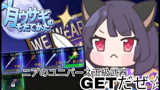 【月ウサギのそだてかた】ついに仲間のユニバース武器が出始めた...《溶けちまったぜあの真っ赤に輝く石がな....》