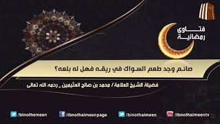 فتاوى رمضانية (18) - فضيلة الشيخ العلامة محمد ابن عثيمين رحمه الله تعالى image